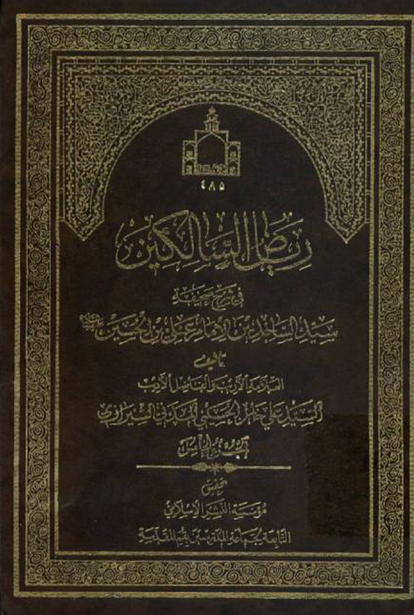 ریاض السالکین فی شرح صحیفه سید الساجدین صلوات الله علیه (الجزء الخامس)