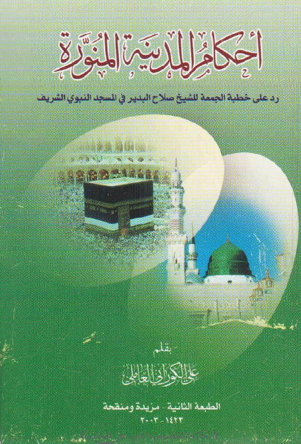 احکام المدينه المنوره (رد علی خطبه الجمعه للشيخ صلاح البدير في المسجد النبوي الشريف)