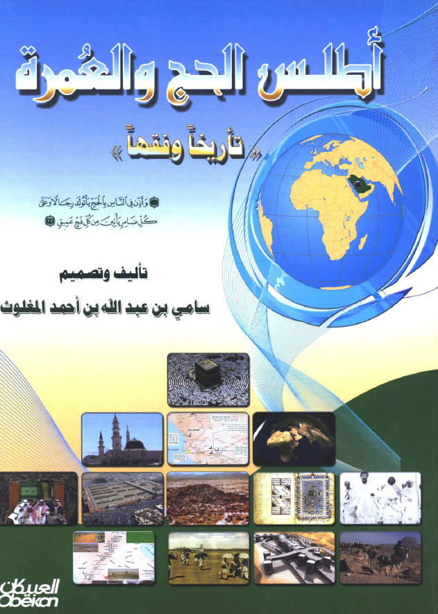 اطلس الحج و العمره - تاريخا و فقها