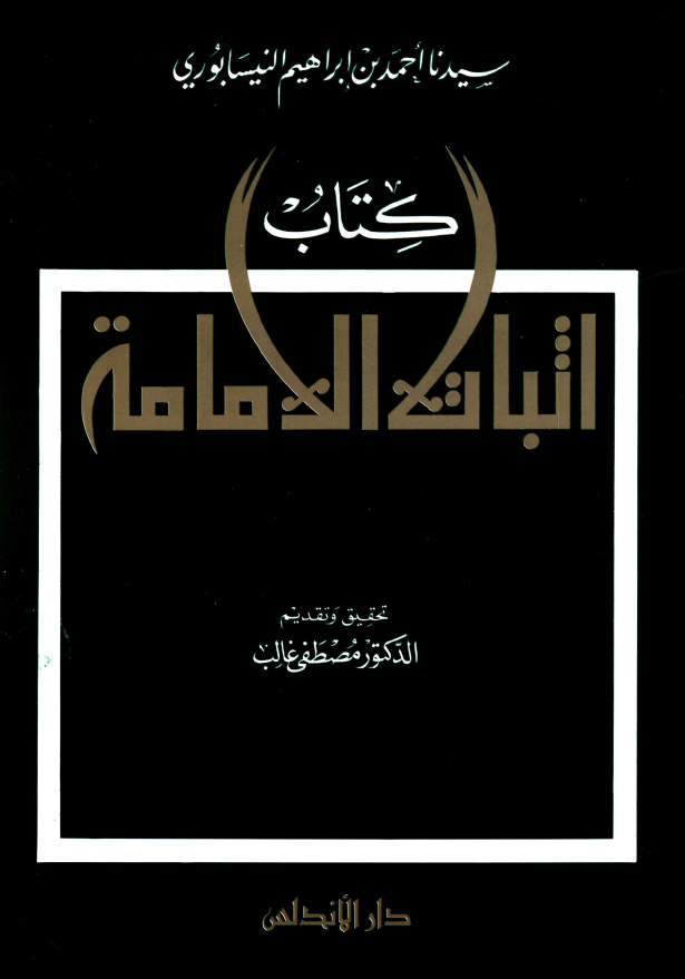 اثبات الامامه