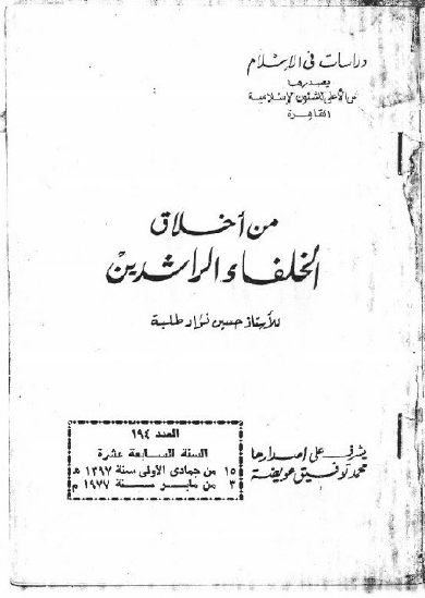 من اخلاق الخلفاء الراشدین