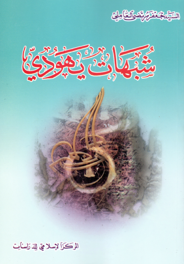 شبهات یهودی