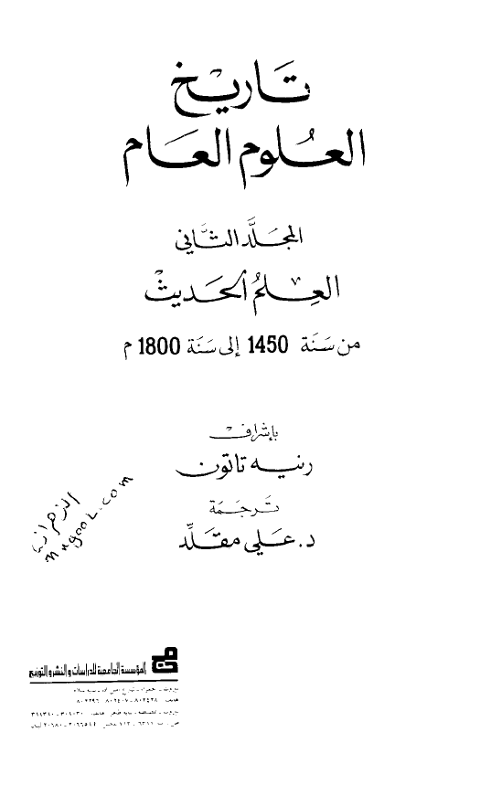 تاریخ العلوم العام؛ العلم الحدیث من سنه 1450 الی سنه 1800 م