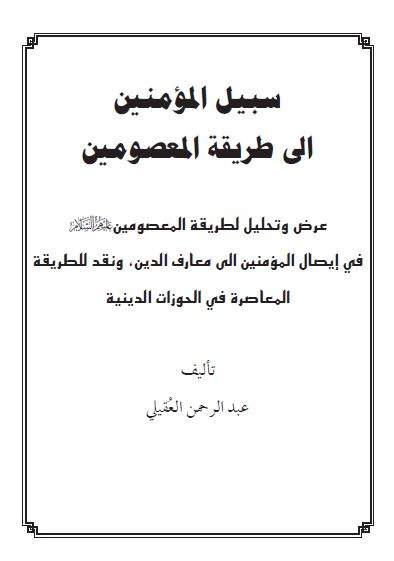 سبیل المومنین الی طریقه المعصومین: عرض و تحلیل لطریقه المعصومین علیهم السلام فی ایصال المومنین الی معارف الدین و نقد للطریقه المعاصره فی الحوزات الدینیه 