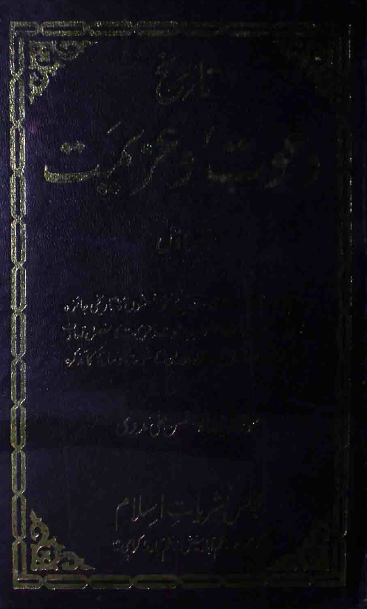 تاریخ دعوت و عزیمت؛ سیرت سید احمد شهید