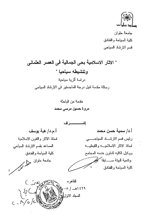 الآثار الاسلامیه بحی الجمالیه فی العصر العثمانی و تنشیطه سیاحیا (رساله الماجستیر)
