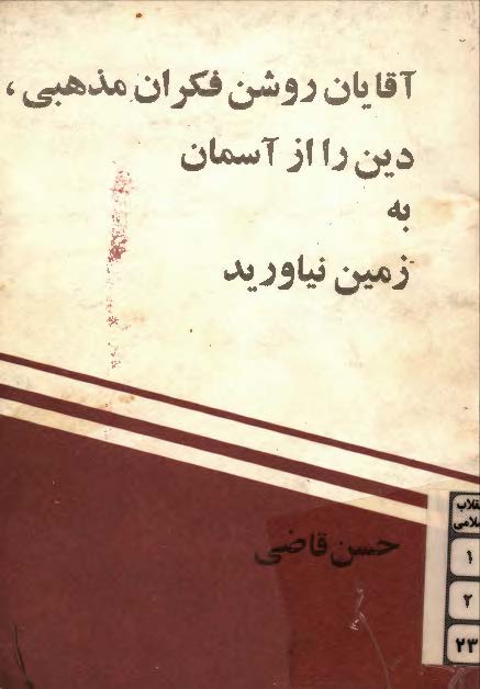 آقايان روشنفکران مذهبي دين را از آسمان به زمين نياوريد!‌