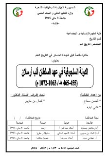 الدولة السلجوقية في عهد السلطان ألب أرسلان 455 465ه 1063 1072م