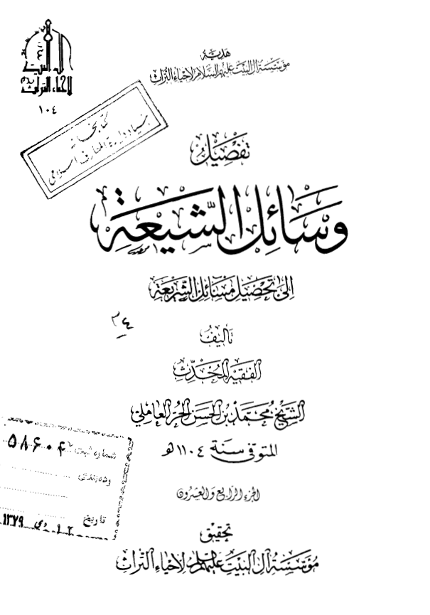 تفصیل وسائل الشیعه الی تحصیل مسائل الشریعه