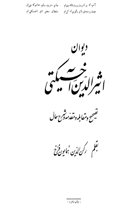 ديوان اثيرالدين آخسيکتي