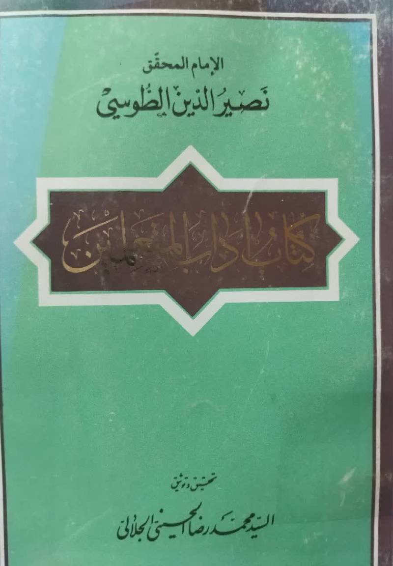 ... آداب المتعلمین 