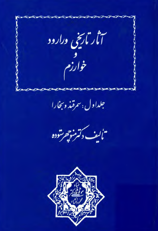 آثار تاريخي ورارود و خوارزم