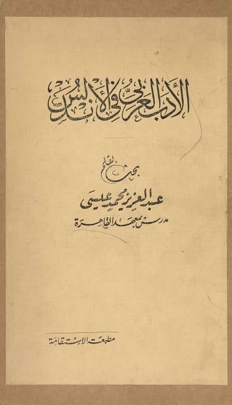 الادب العربی فی الاندلس