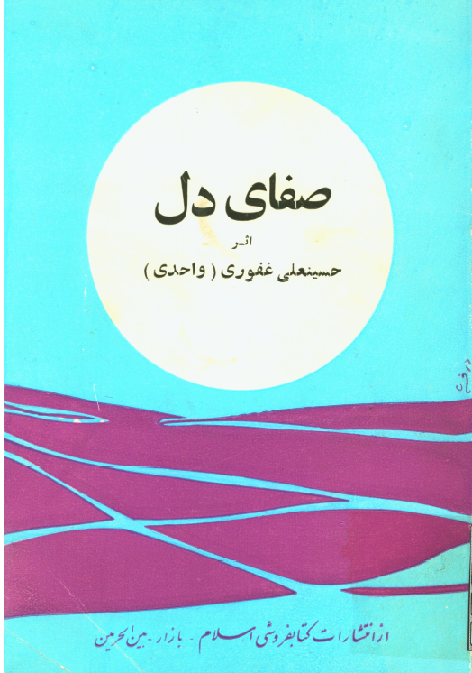 صفای دل