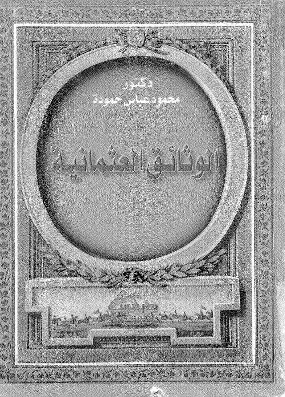 الوثائق العثمانيه فی ترکیا و مصر و دول شمال افریقیا (زواج، طلاق، بیع، ایجار، وقف، استبدال)