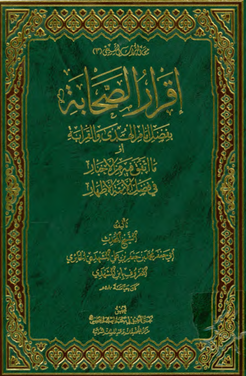 اقرار الصحابه بفضل امام الهدی و القرابه او ما اتفق فیه من الاخبار فی فضل الائمه الاطهار (ع)
