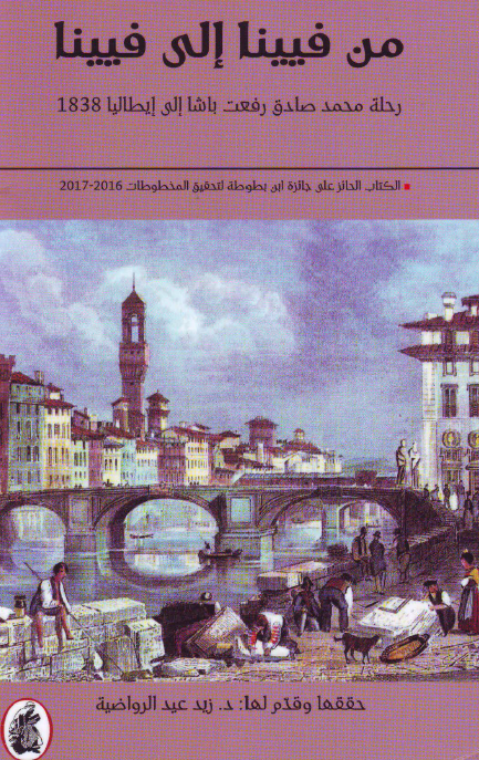 من فیینا الی فیینا؛ رحله محمد صادق رفعت باشا الی ایطالیا 1838
