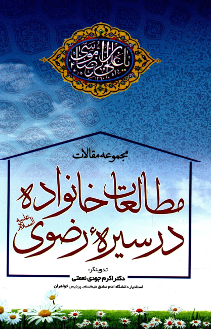 مجموعه مقالات مطالعات خانواده در سیره رضوی (ع)