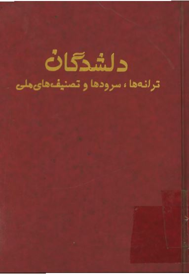 دل شدگان؛ ترانه ها، سرودها و تصنیف های ملی
