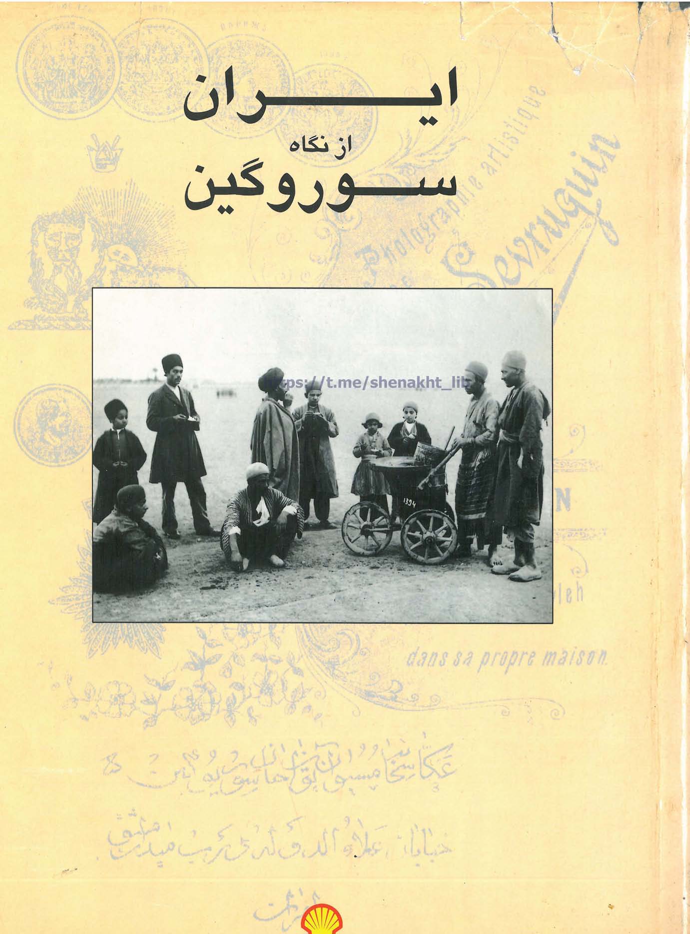 ايران از نگاه سوروگين