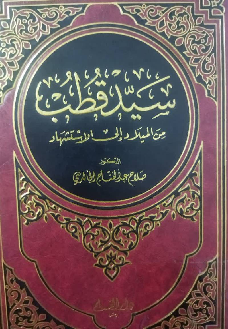سید قطب من المیلاد ال‍ی‌ الاس‍ت‍ش‍ه‍اد