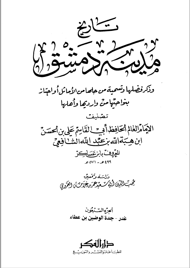 تاريخ مدينه دمشق ، ج70
