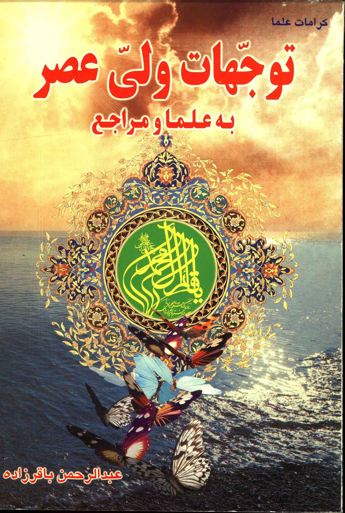 توجهات ولی عصر به علما و مراجع