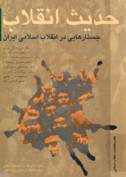 حديث انقلاب؛ جستارهایی در انقلاب اسلامی ايران