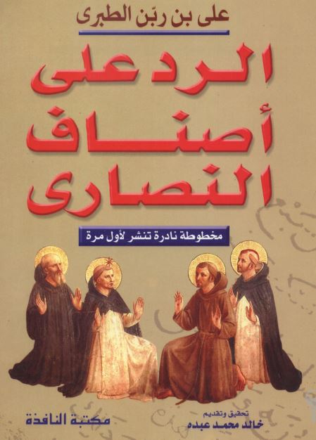 الرد علی اصناف النصاری 