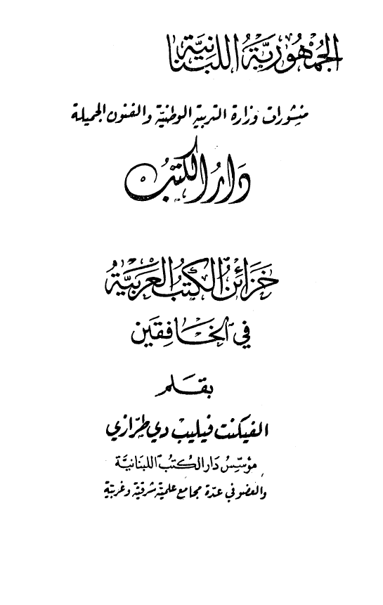 خزائن الکتب العربيه في الخافقين