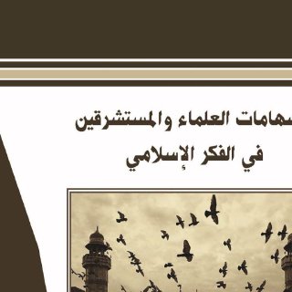 إسهامات العلماء و المستشرقين في الفكر الإسلامي