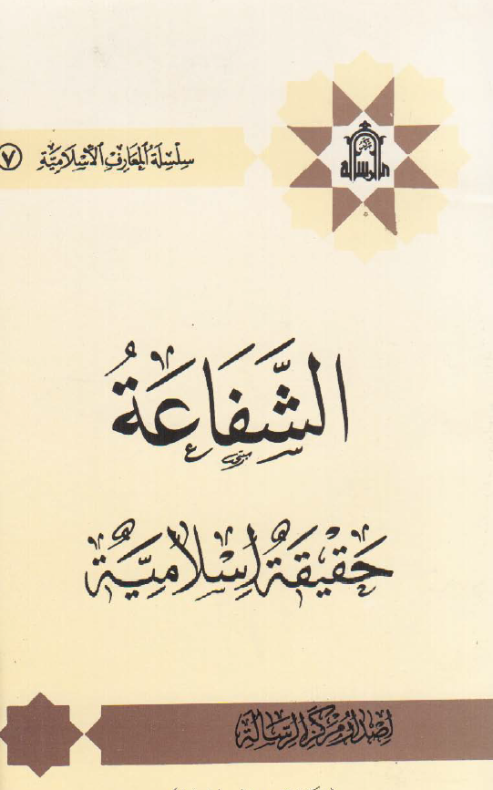 الشفاعه حقيقه اسلاميه