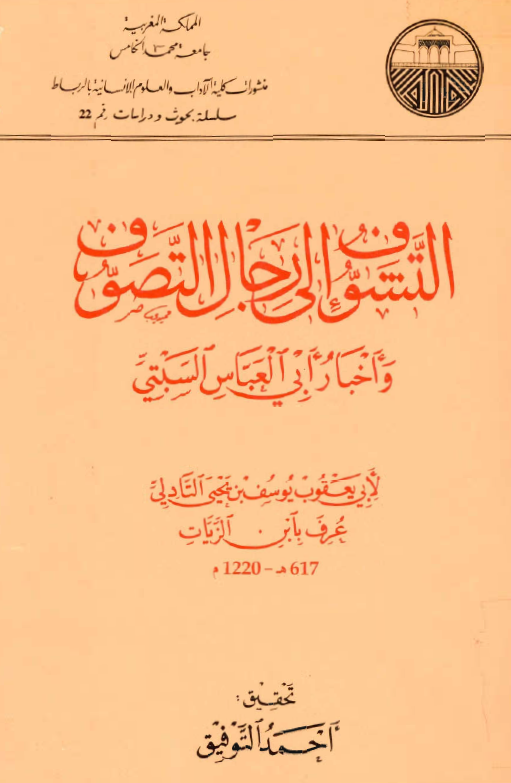 التشوف الي رجال التصوف و اخبار ابی العباس السبتي