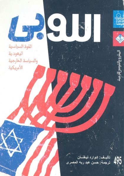 اللوبی القوه السیاسیه الیهودیه و السیاسه الخارجیه الامریکیه