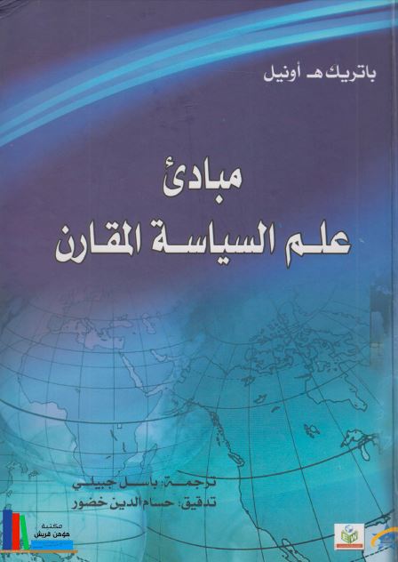 مبادی علم السیاسه المقارن 