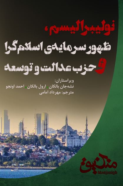 نولیبرالیسم؛ ظهور سرمایه اسلام گرا و حزب عدالت و توسعه 