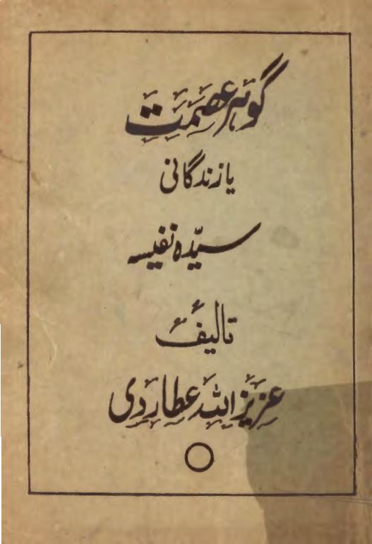 گوهر عصمت یا زندگانی سیده نفیسه