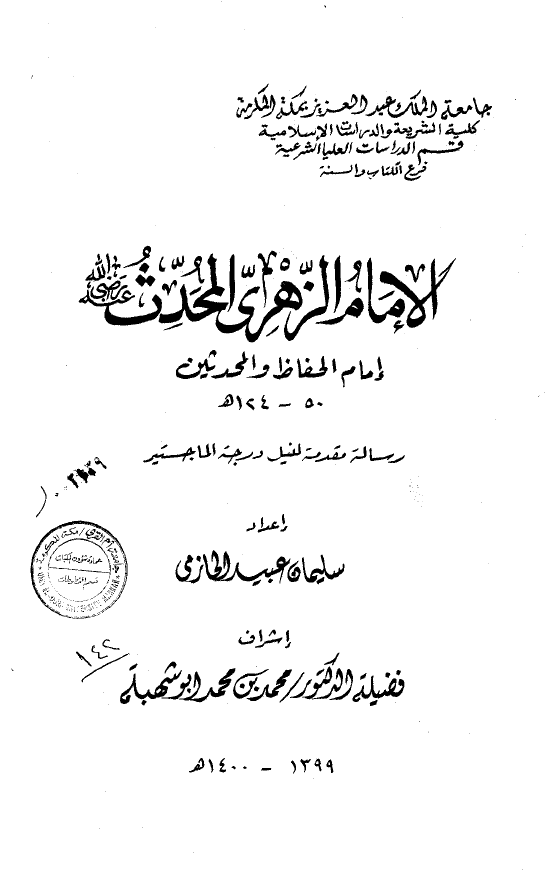 الامام الزهری المحدث؛ امام الحفاظ و المحدثین 124-50 هـ (رساله الماجستیر)