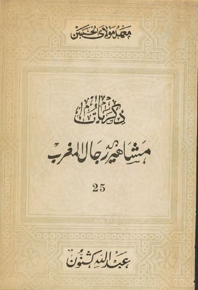 ذکريات مشاهير رجال المغرب؛ ابن بطوطه
