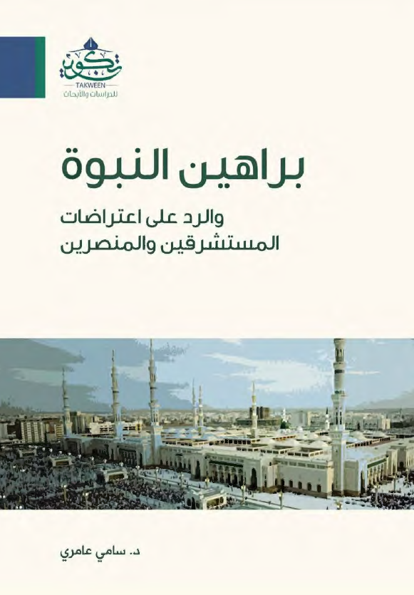 براهین النبوه و الرد علی اعتراضات المستشرقین و المنصرین