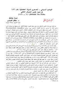 الوضع السياسي العسكري للدولة العثمانية عام 1836م في ضوء تقرير الجنرال
