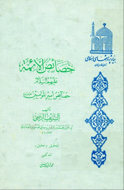 خصائص الائمه (ع)خصائص امیر المومنین (ع)