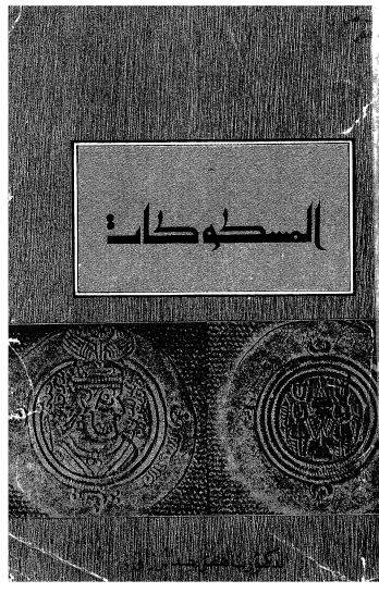المسکوکات