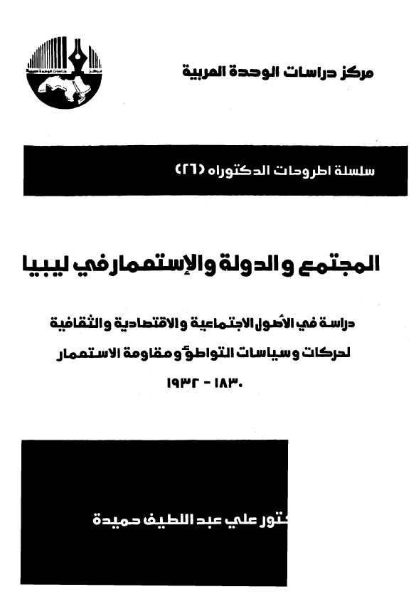 المجتمع و الدوله و الاستعمار فی لیبیا؛ دراسه فی الاصول الاجتماعیه و الاقتصادیه و الثقافیه لحرکات و سیاسات التواطو و مقاومه الاستعمار 1830-1932