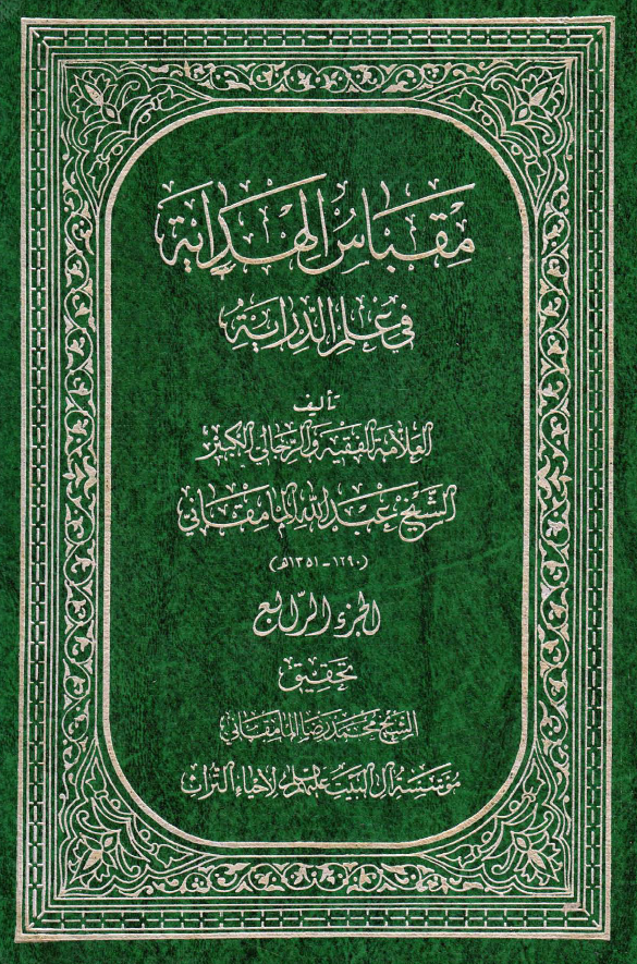 مقباس الهدايه في علم الدرايه