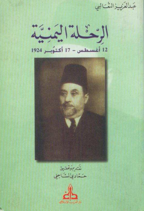 الرحله الیمنیه (12 اغسطس - 17 اکتوبر 1924)