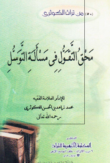 محق التقول فی مساله التوسل