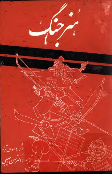 هنر جنگ