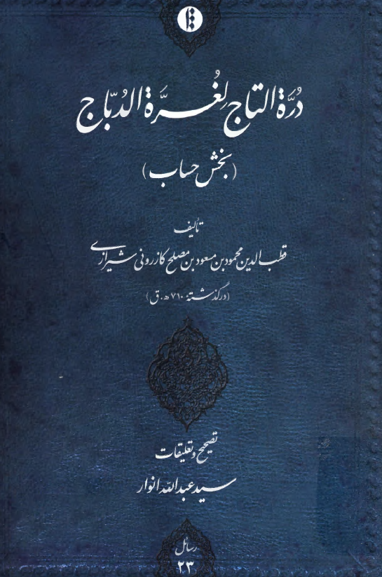 دره التاج لغره الدباج (بخش حساب)