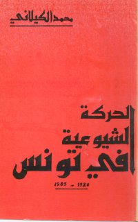 الحركة الشيوعية في تونس1920-1985